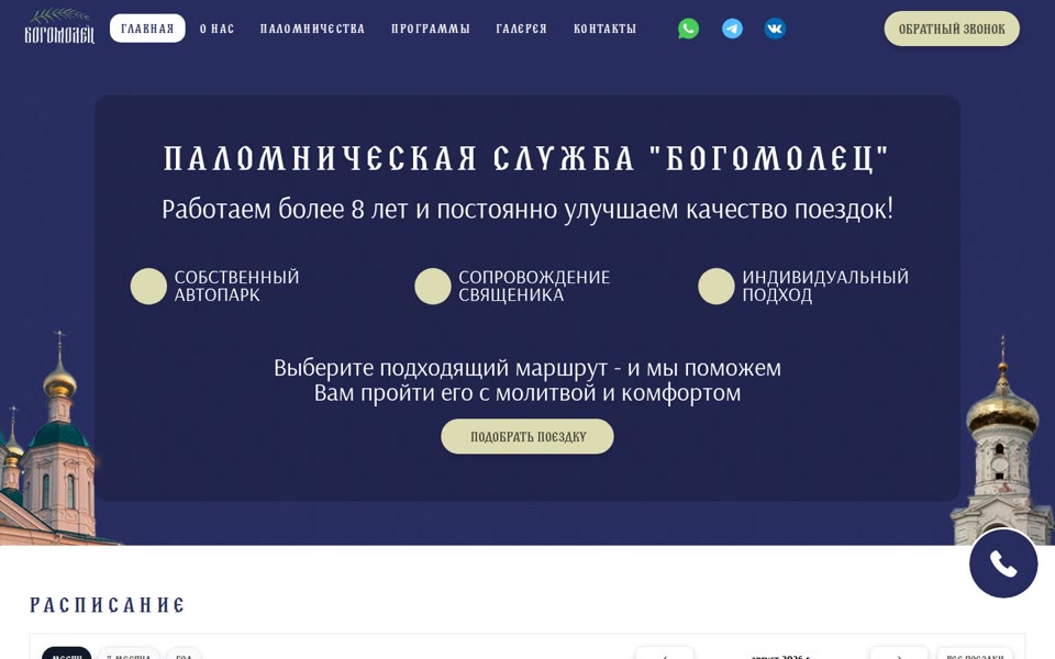 Главная страница паломнической службы «Богомолец»
