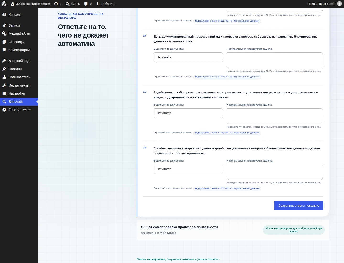 Ручной чек-лист приватности в отчёте 320px Site Audit
