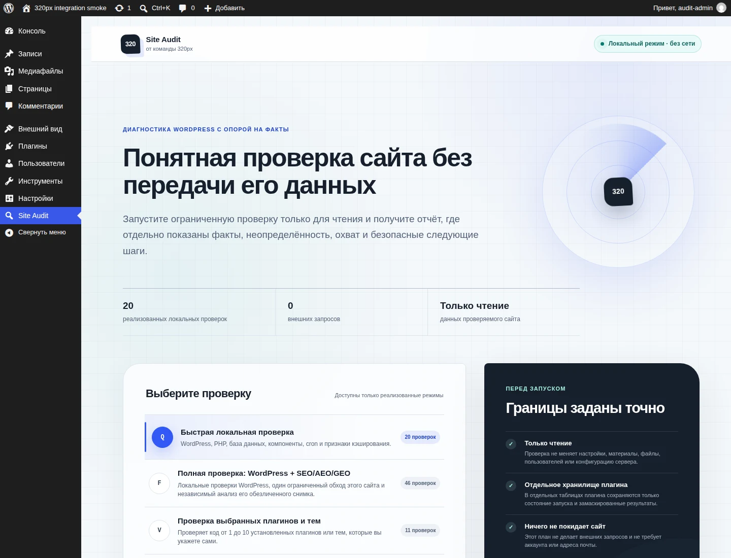 Стартовый экран 320px Site Audit с выбором профиля проверки