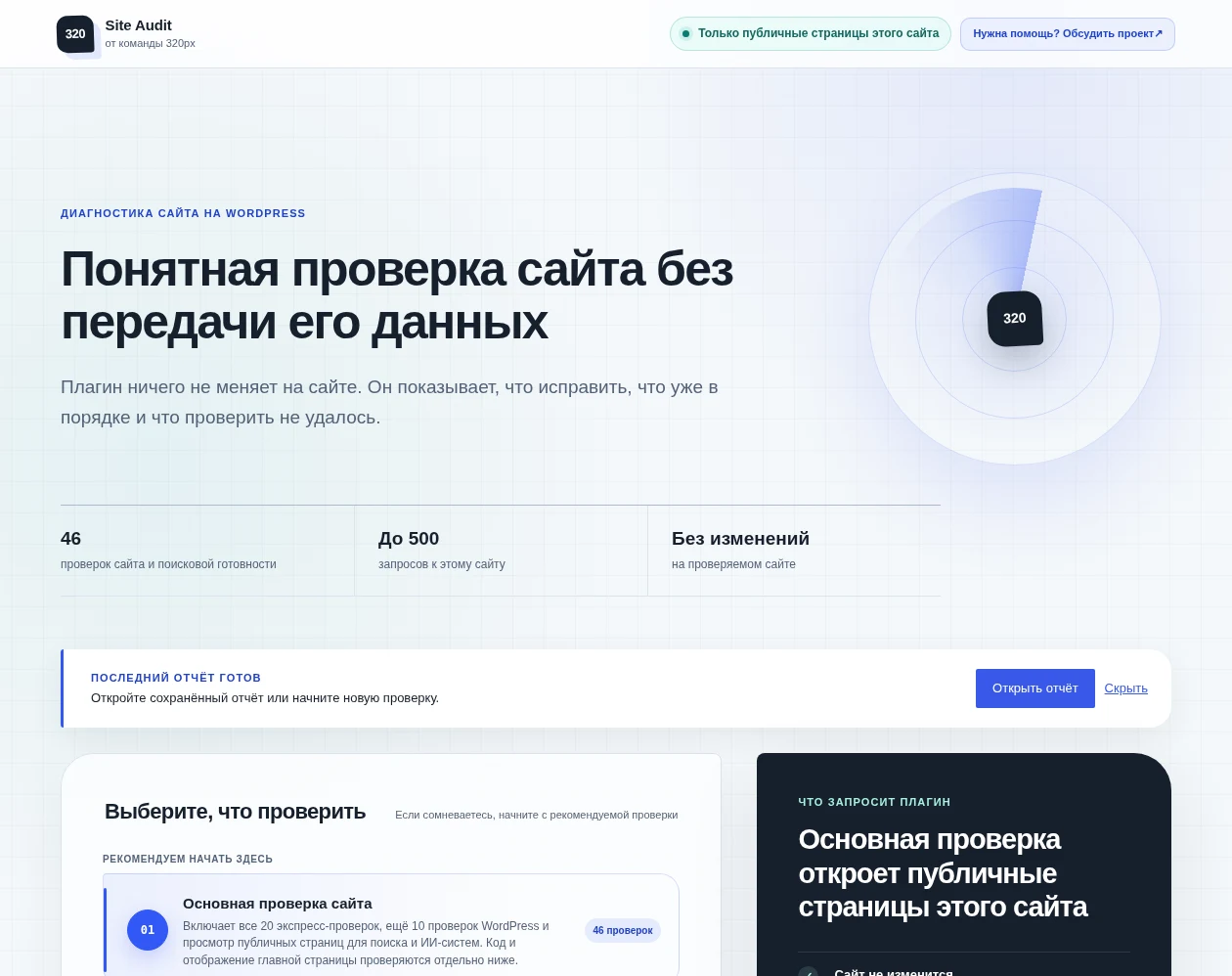 Стартовый экран 320px Site Audit с выбором профиля проверки